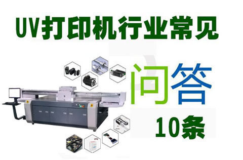 消費者10問uv打印機設(shè)備廠家