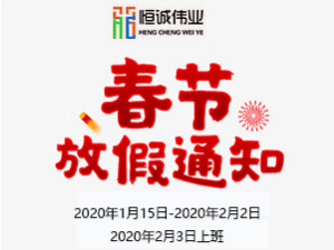 【恒誠偉業(yè)科技】2020年春節(jié)放假通知