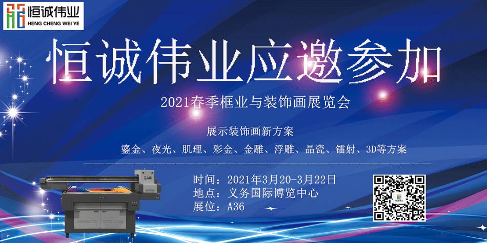 恒誠(chéng)偉業(yè)受邀參加2021春季框業(yè)與裝飾畫(huà)展覽會(huì)(UV平板打印機(jī)展覽)