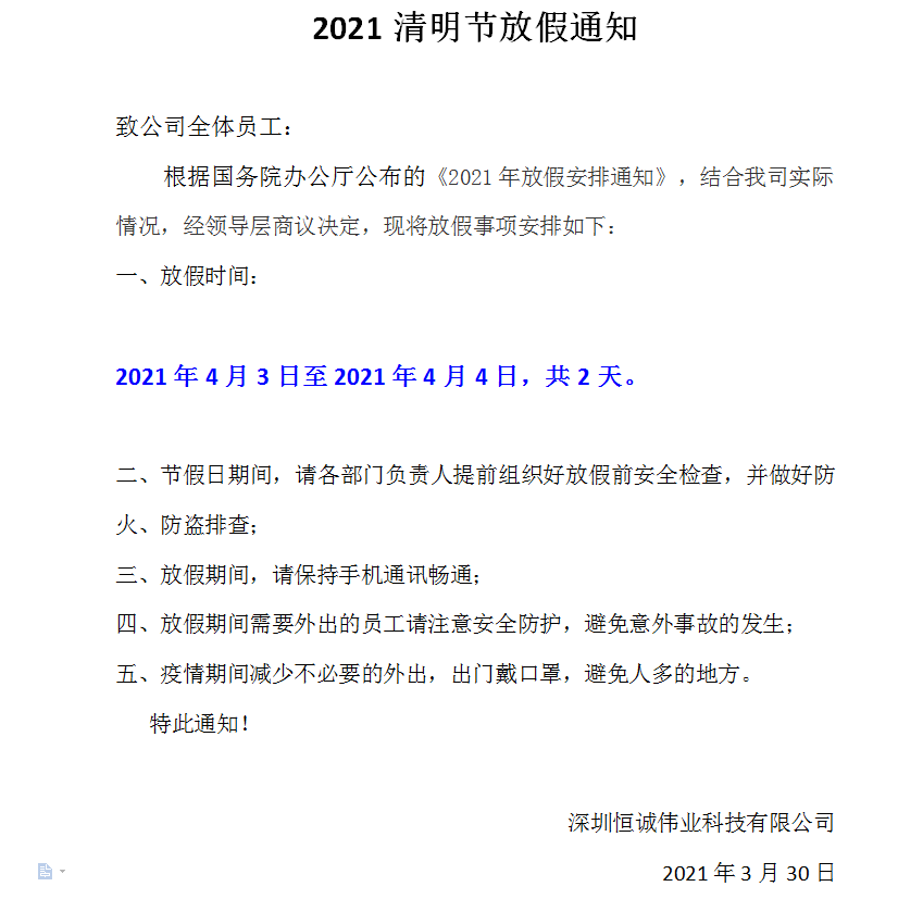 2021清明節(jié)放假通知—深圳恒誠偉業(yè)