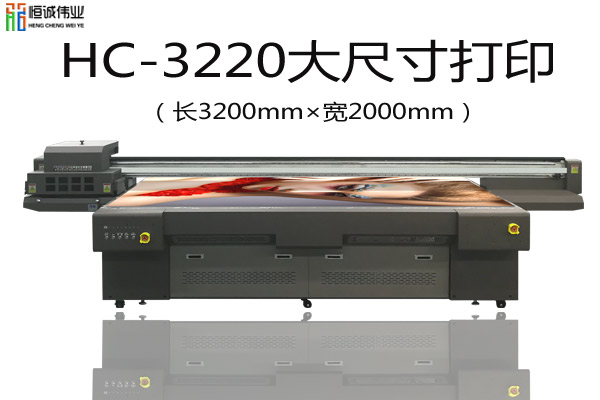 HC-3220uv打印機(jī)