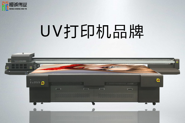 uv打印機品牌