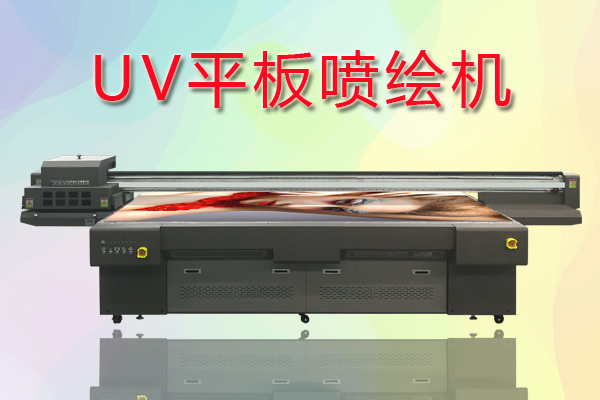 UV平板噴繪機如何合理控制成本提高生產(chǎn)？