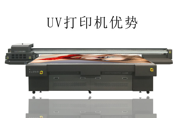 UV打印機比常用打印機優(yōu)勢在哪？