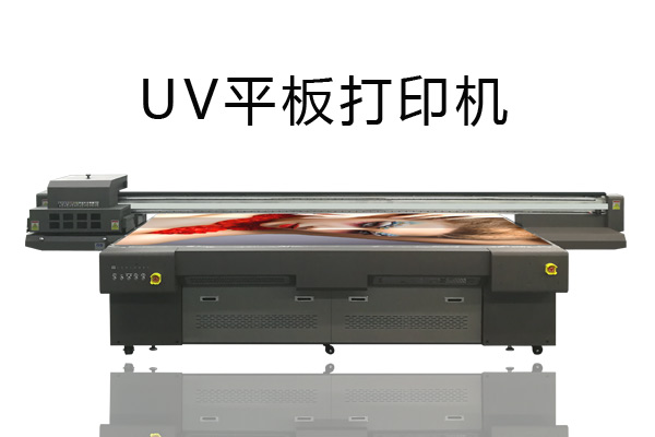 uv平板打印機