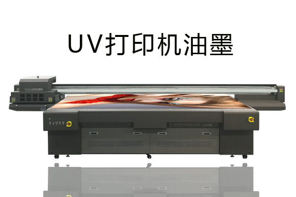 uv打印機(jī)打印過(guò)程中油墨固化效果不好的原因