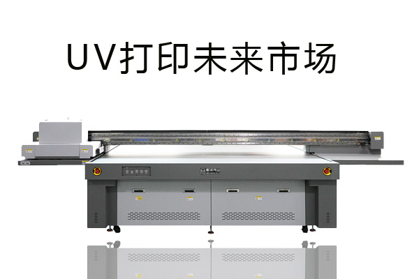 uv打印機(jī)個性化打印市場