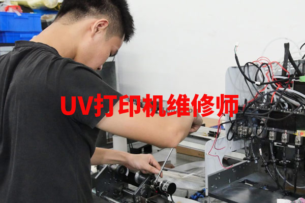 uv打印機維修師這個職業(yè)有前途嗎？