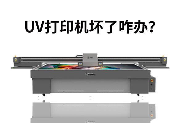 uv打印機(jī)壞了咋辦？