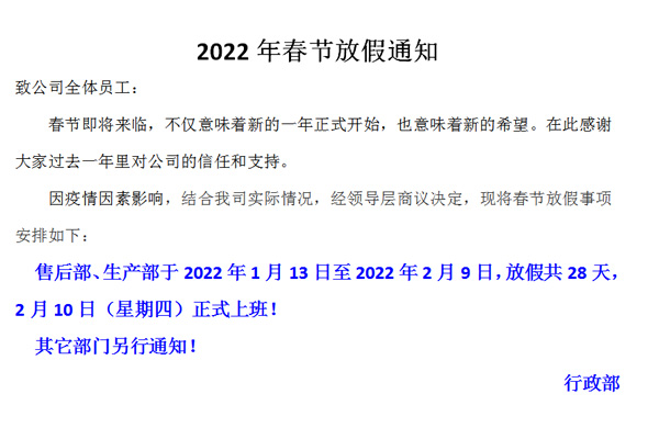 恒誠偉業(yè)2022春節(jié)放假通知?。?！